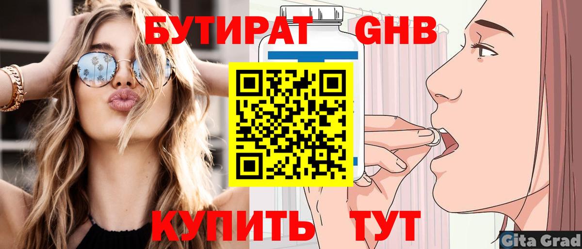 БУТИРАТ оксибутират  Вход с VPN  Бутират  Фурманов 