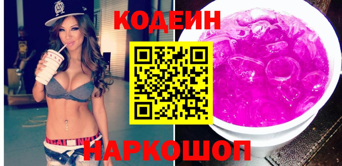 Кодеин Purple Drank Фурманов