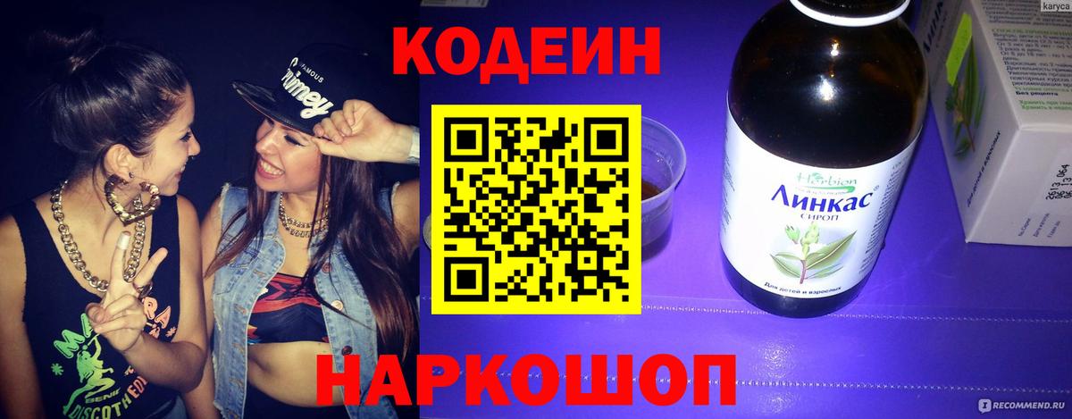 Кодеин Purple Drank  Вход с VPN  Фурманов 